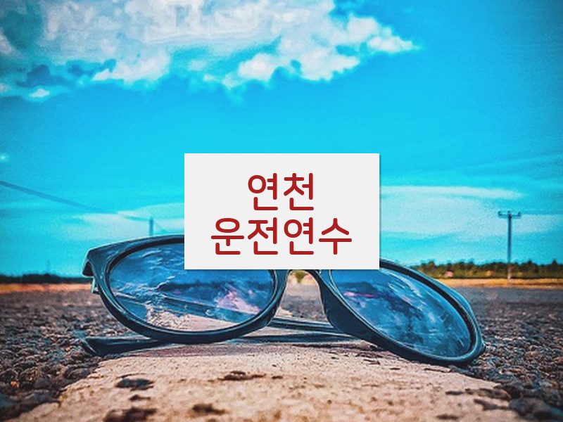 연천운전연수 후기