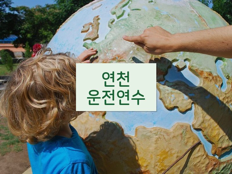 연천운전연수 후기