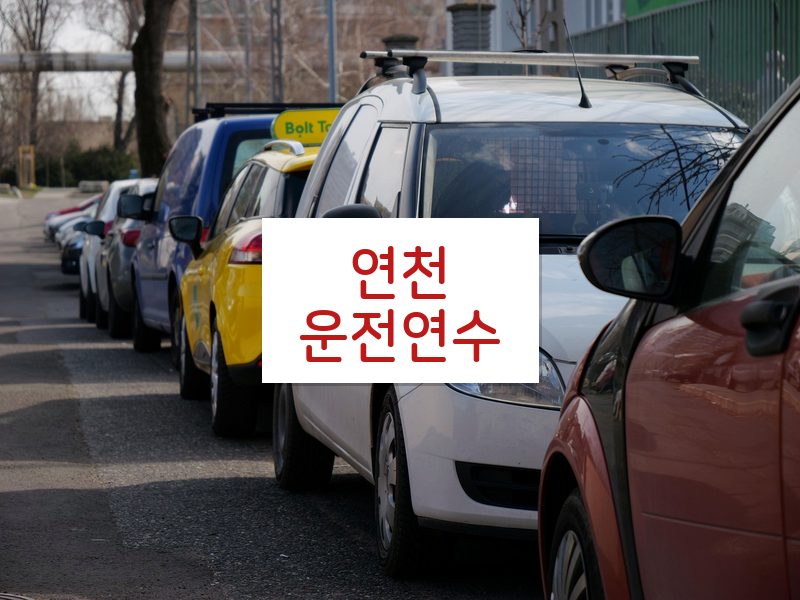 연천운전연수 후기