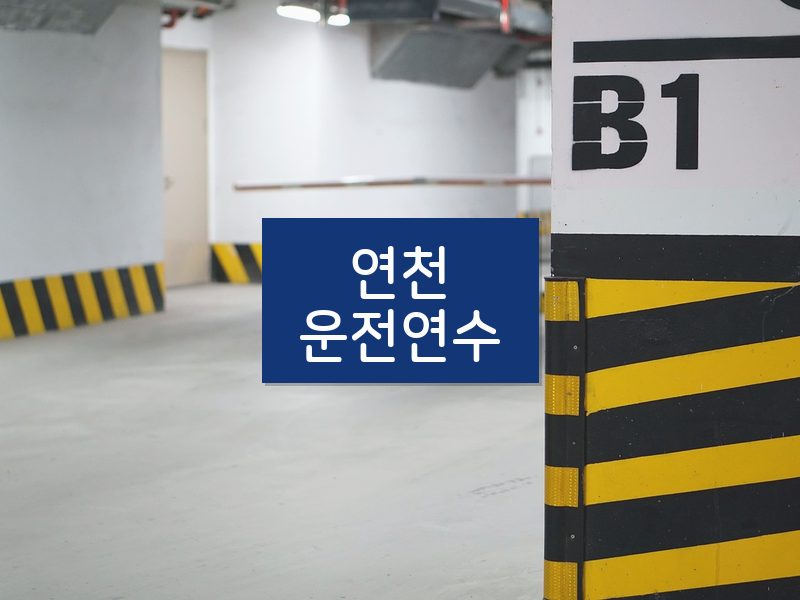 연천운전연수 후기