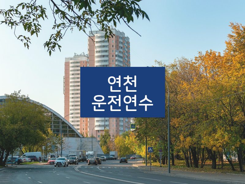 연천운전연수 후기