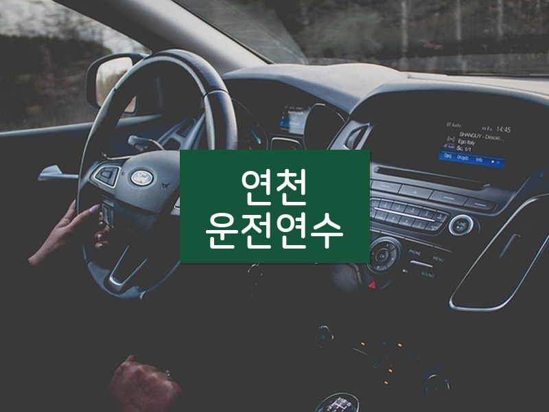 연천운전연수 후기
