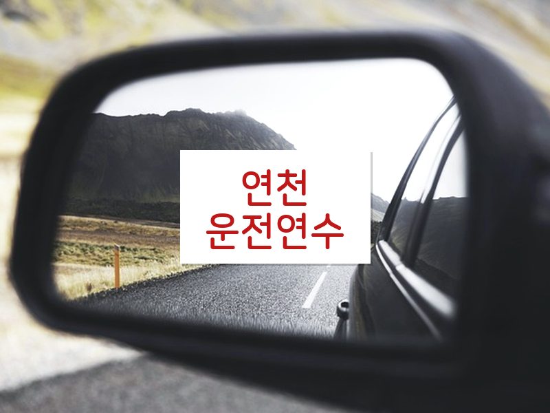 연천운전연수 후기