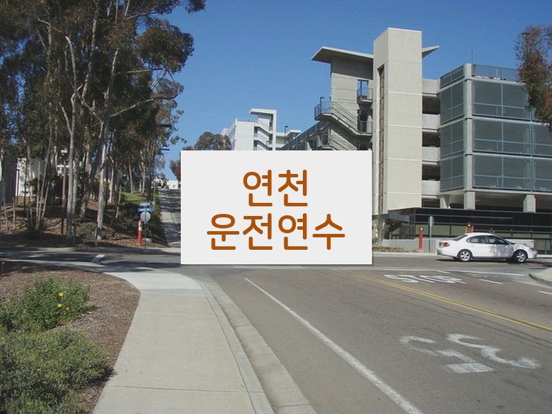 연천운전연수 후기
