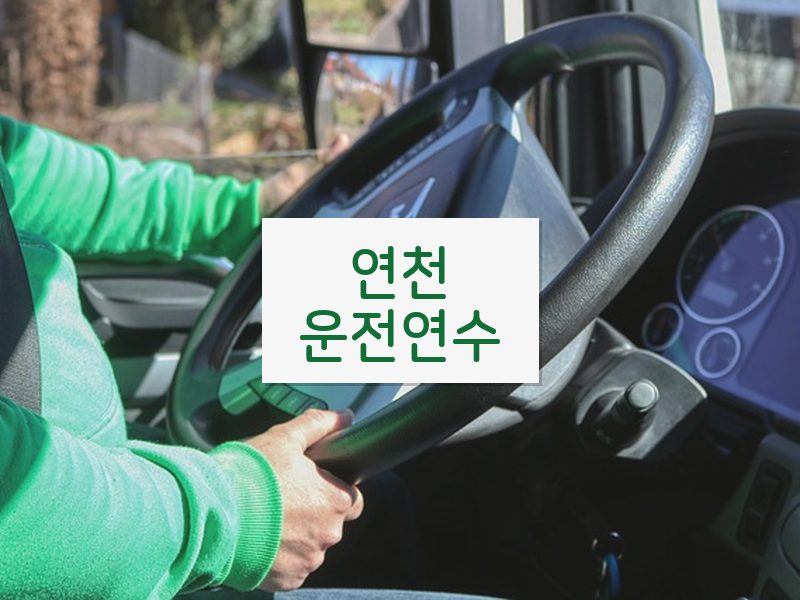 연천운전연수 후기