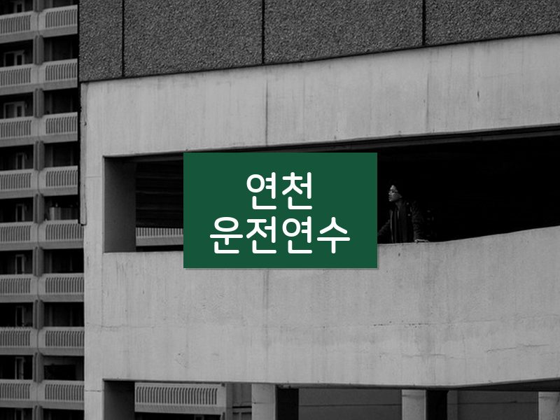 연천운전연수 후기