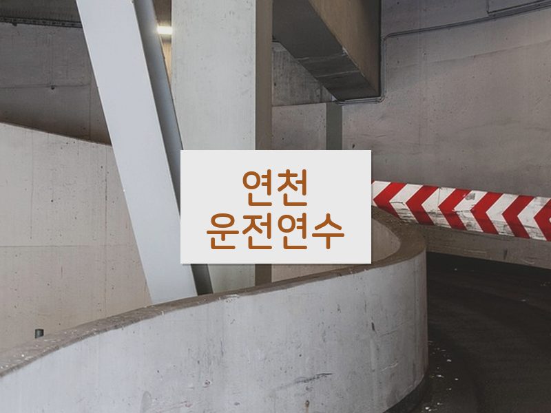 연천운전연수 후기