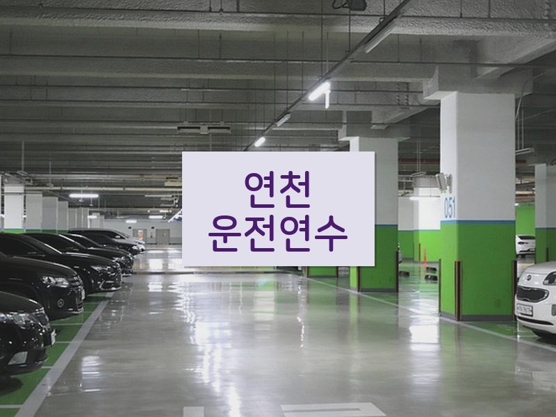 연천운전연수 후기