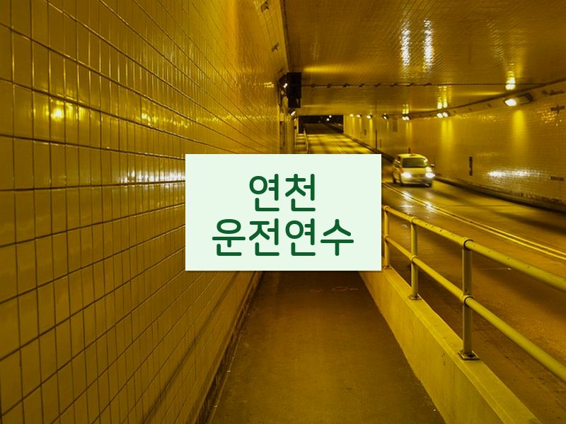 연천운전연수 후기