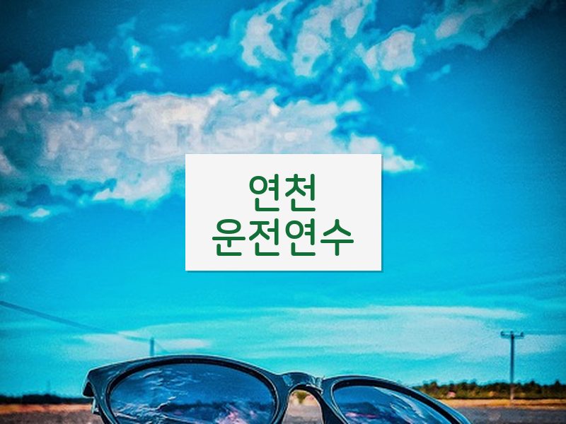 연천운전연수 후기