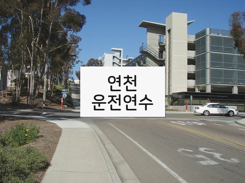 연천운전연수 후기