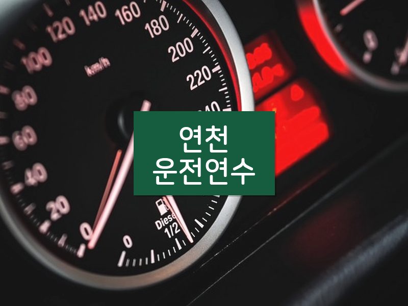 연천운전연수 후기