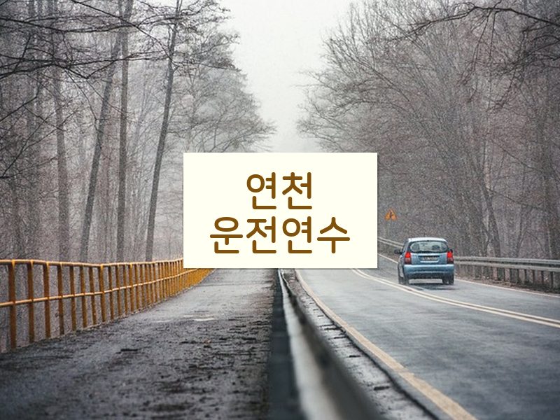 연천운전연수 후기
