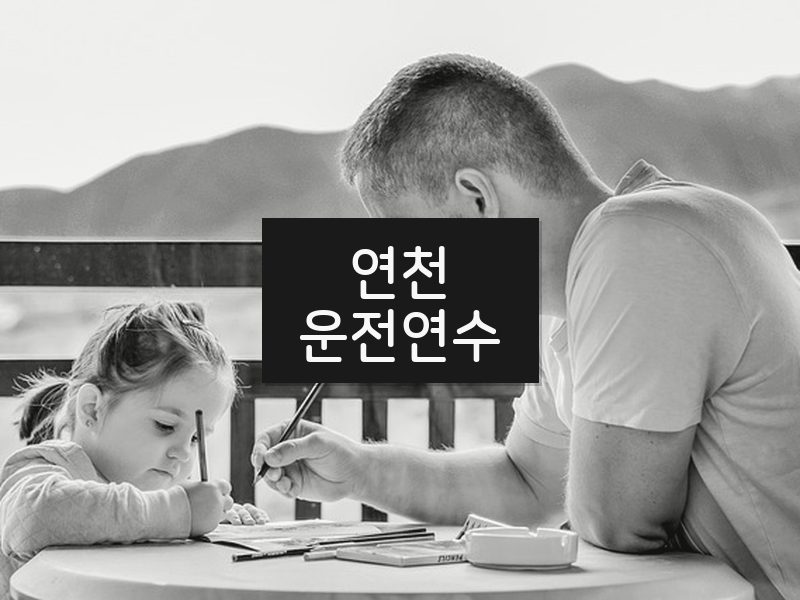 연천운전연수 후기