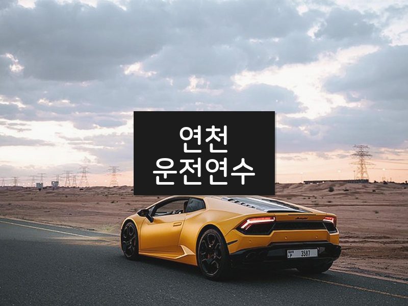 연천운전연수 후기