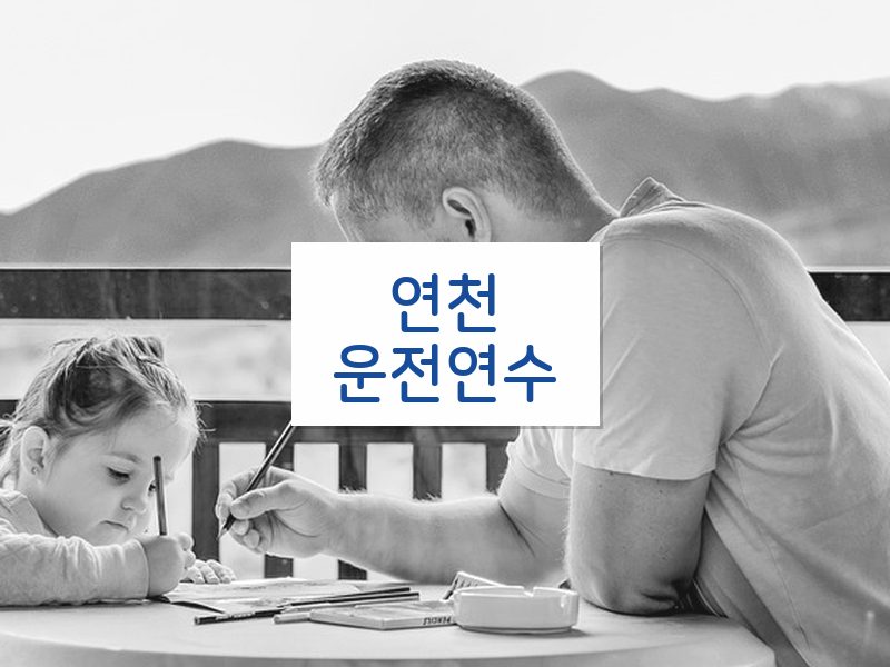 연천운전연수 후기