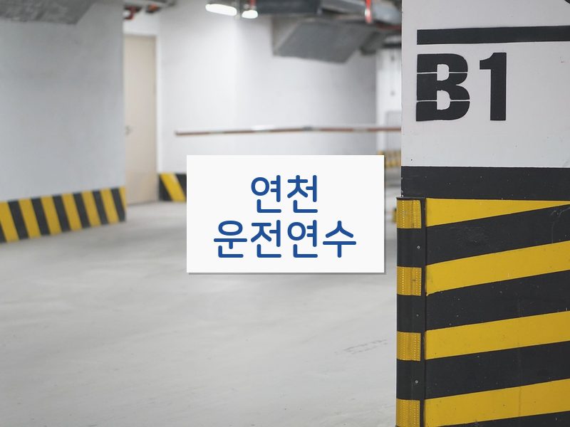 연천운전연수 후기