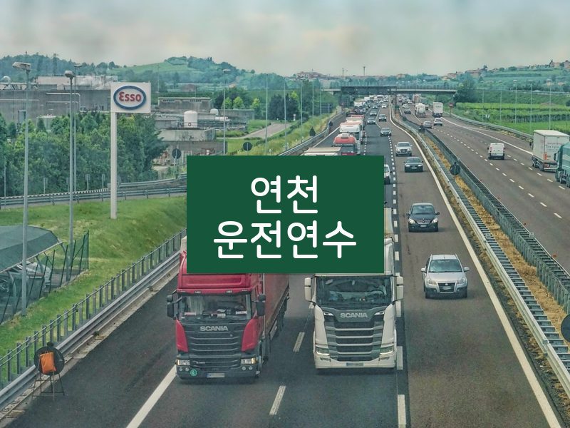 연천운전연수 후기