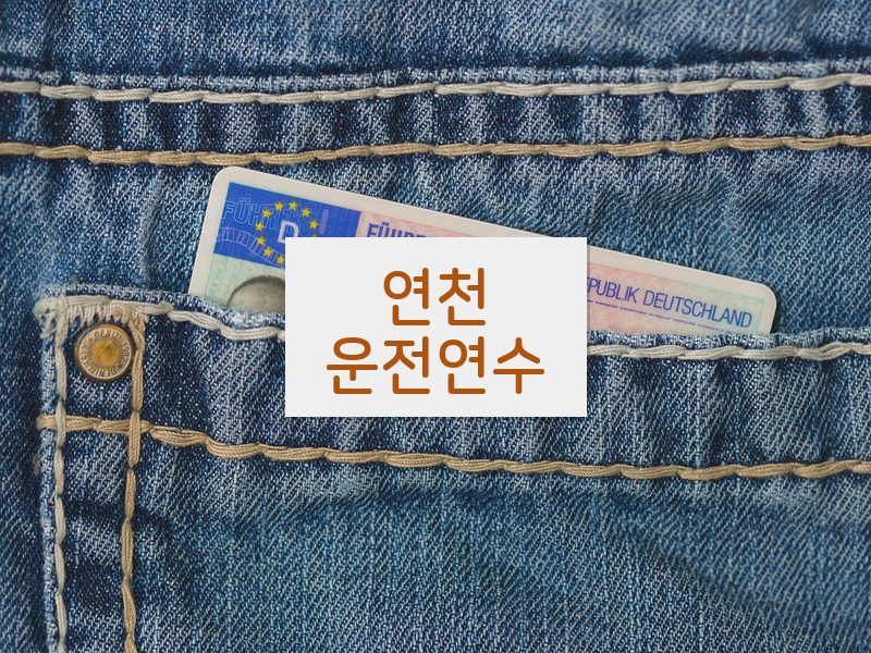 연천운전연수 후기