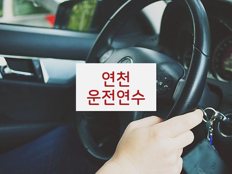 연천운전연수 후기