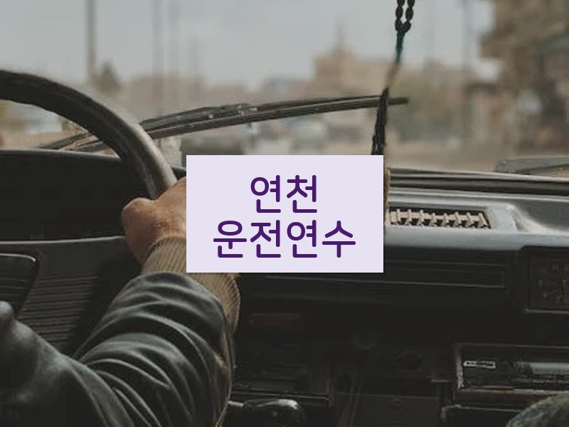 연천운전연수 후기