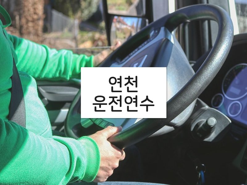 연천운전연수 후기