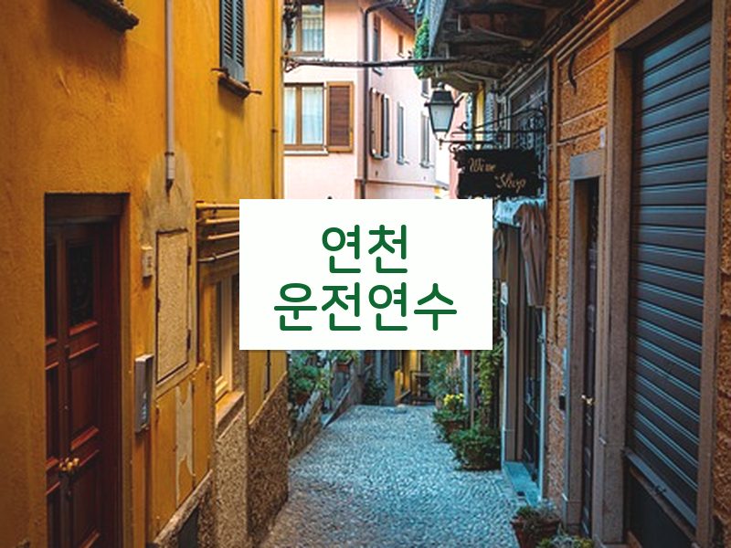 연천운전연수 후기