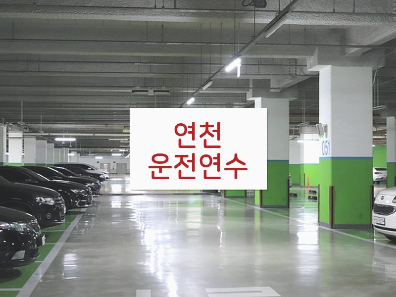 연천운전연수 후기