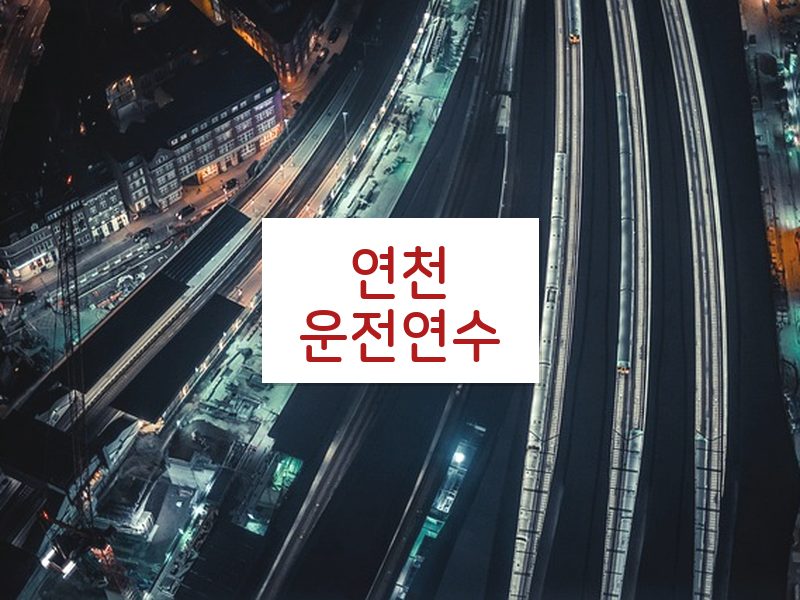 연천운전연수 후기