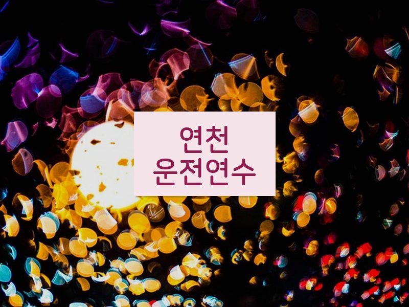 연천운전연수 후기