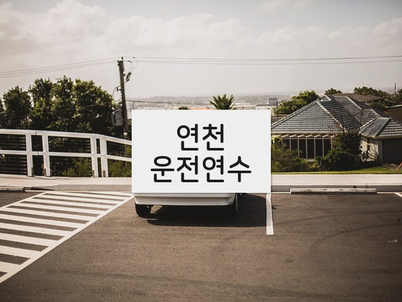 연천운전연수 후기