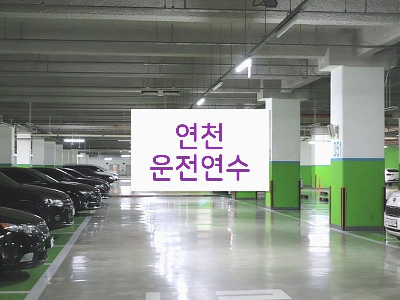 연천운전연수 후기