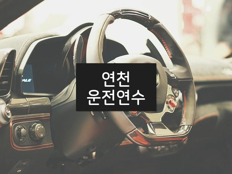 연천운전연수 후기