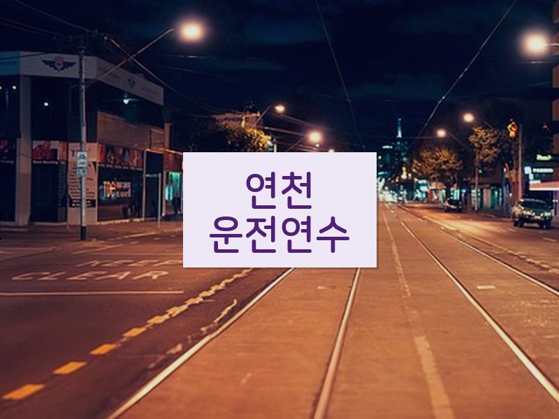 연천운전연수 후기