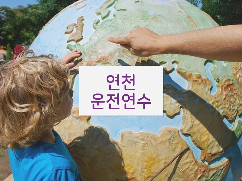 연천운전연수 후기