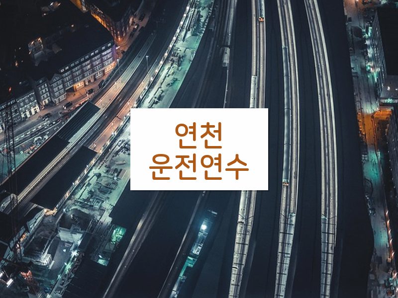 연천운전연수 후기