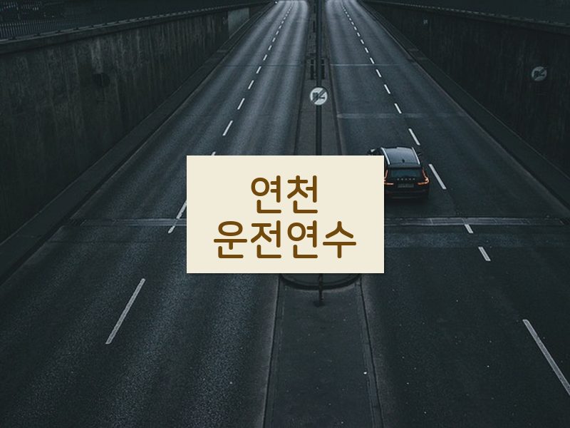 연천운전연수 후기