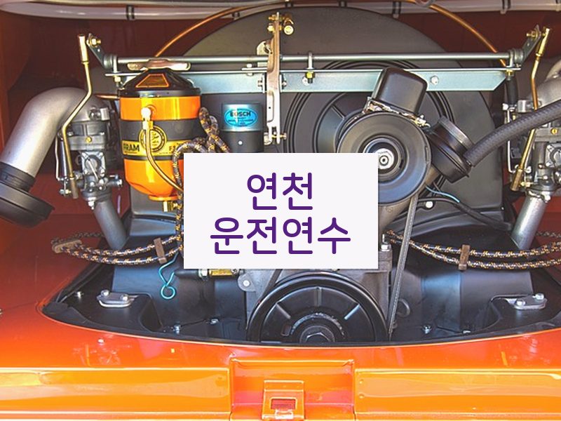 연천운전연수 후기