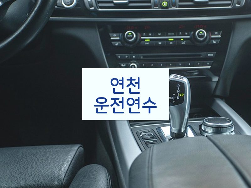 연천운전연수 후기