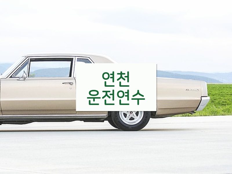 연천운전연수 후기