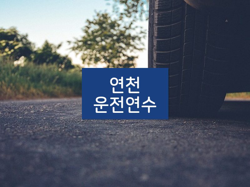연천운전연수 후기