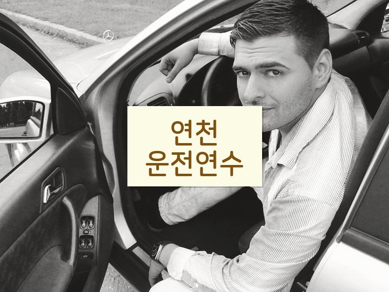 연천운전연수 후기