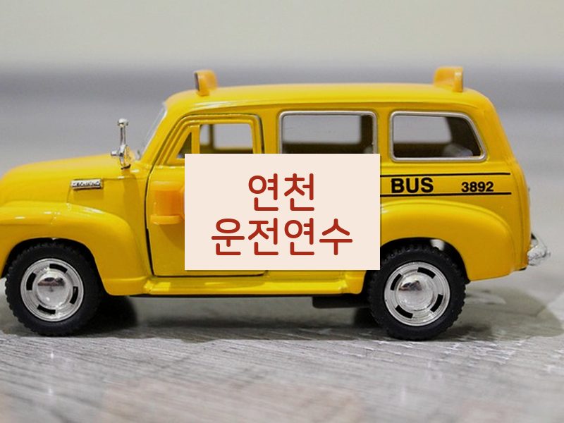 연천운전연수 후기