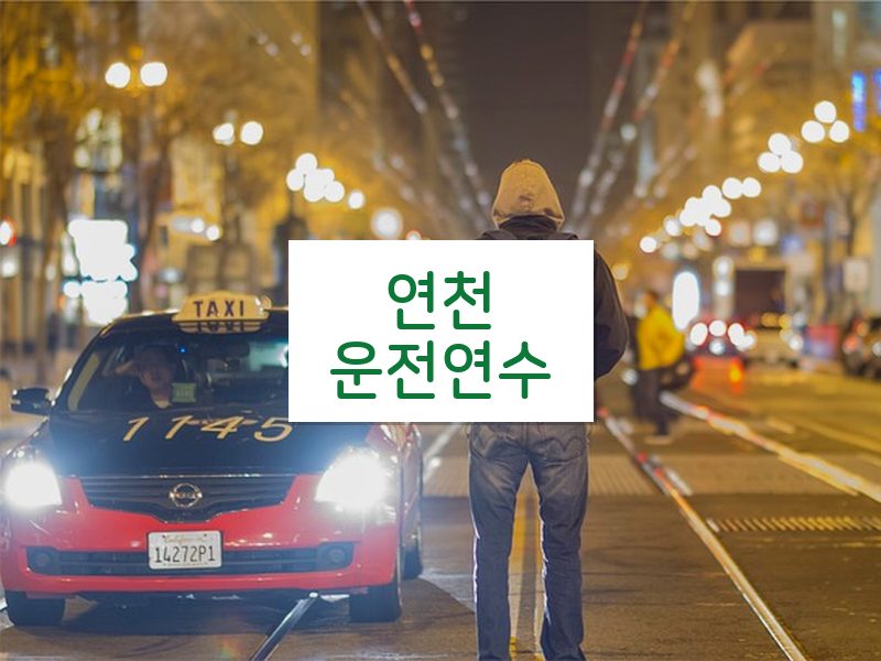 연천운전연수 후기