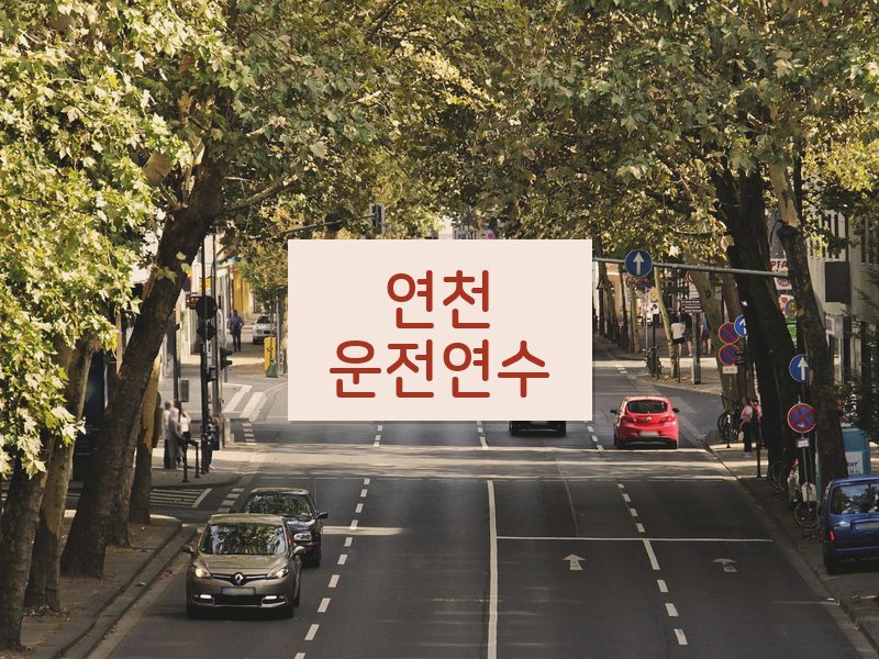 연천운전연수 후기