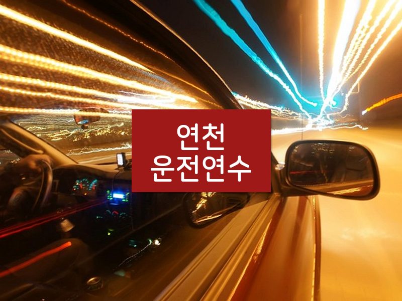 연천운전연수 후기