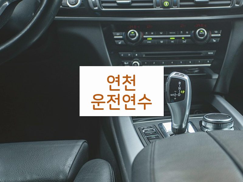 연천운전연수 후기