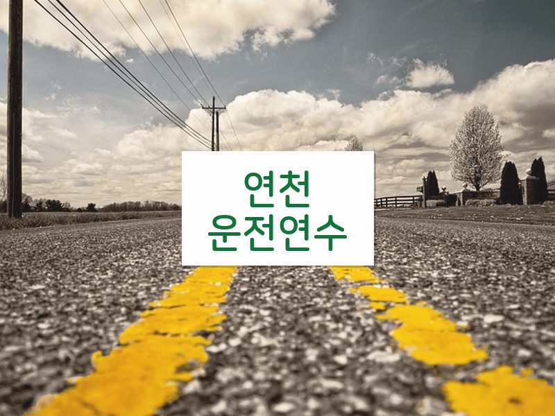 연천운전연수 후기