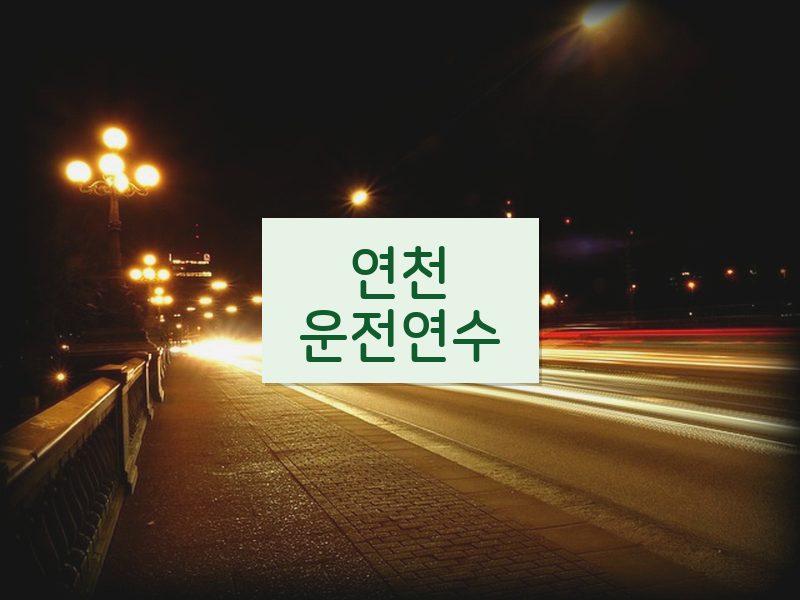 연천운전연수 후기