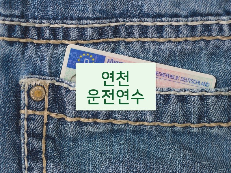 연천운전연수 후기